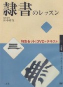 隷書のレッスン　特別セット