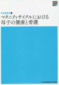 マタニティサイクルにおける母子の健康と看護　新体系看護学全書　母性看護学2