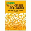 図解でわかる　「みなし相続財産」の基本と課税関係