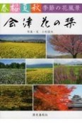 会津花の栞　春桜夏秋季節の花風景