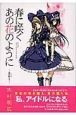 春に咲くあの花のように　異時2