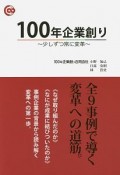 100年企業創り