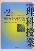 確かな学力を育てる中学校理科授業　第2分野