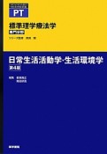 日常生活活動学・生活環境学＜第4版＞　専門分野　標準理学療法学