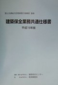 建築保全業務共通仕様書　平成15年版