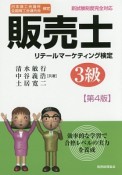 販売士　リテールマーケティング検定　3級＜第4版＞