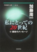 私にとっての20世紀