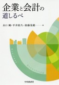 企業と会計の道しるべ