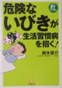 危険ないびきが生活習慣病を招く！