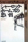 シャーロック・ホームズ全集　シャーロック・ホームズの思い出（4）