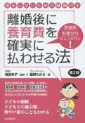 離婚後に養育費を確実に払わせる法＜第2版＞