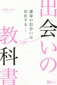 出会いの教科書　運命の出会いは存在する――