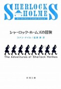 シャーロック・ホームズの冒険