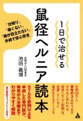 1日で治せる鼠径ヘルニア読本　「日帰り」「痛くない」「跡が目立たない」手術で安心