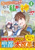 巻き込まれ召喚！？　そして私は『神』でした？？（4）