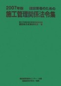 建設業者のための施工管理関係法令集　2007