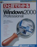 ひと目でわかるMicrosoft　Windows　2000