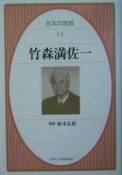 日本の説教　竹森満佐一（14）