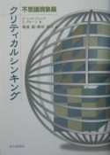 クリティカルシンキング　不思議現象篇