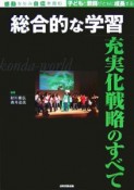 総合的な学習充実化戦略のすべて