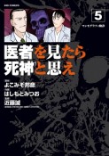 医者を見たら死神と思え（5）