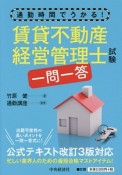 通勤時間でうかる！賃貸不動産経営管理士試験　一問一答