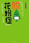 これでスッキリ「脱！花粉症」