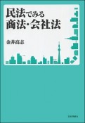 民法でみる商法・会社法