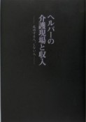 ヘルパーの介護現場と収入