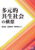 多元的共生社会の構想