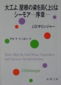 大工よ、屋根の梁を高く上げよ　シーモア　序章＜改版＞