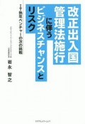 改正出入国管理法施行に伴うビジネスチャンスとリスク