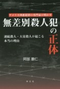 無差別殺人犯の正体　連続殺人・大量殺人が起こる本当の理由