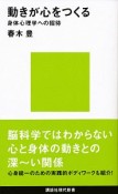 動きが心をつくる