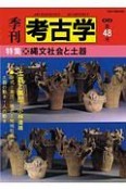 季刊　考古学＜OD版＞　特集：縄文社会と土器（48）