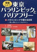 参加しよう！東京パラリンピックとバリアフリー　パラリンピックで変わる日本（2）