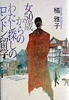 女50歳からのわたし探しのロンドン留学