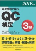 過去問題で学ぶ　QC検定　3級　2019