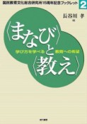 〈まなび〉と〈教え〉