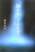 「神の女」として生きて