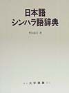 日本語シンハラ語辞典