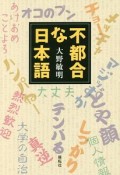 不都合な日本語