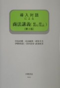 導入対話による商法講義　総則・商行為法＜第2版＞