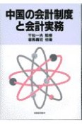 中国の会計制度と会計実務