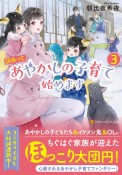 訳あって、あやかしの子育て始めます（3）