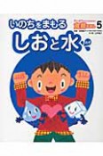 いのちをまもるしおと水　えいようのヒミツがわかる！食育えほん5