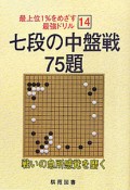 七段の中盤戦75題　最上位1％をめざす最強ドリル14