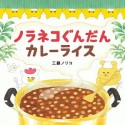 ノラネコぐんだん　カレーライス