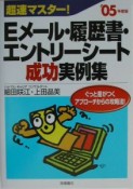 超速マスター！　Eメール・履歴書・エントリーシート成功実例集　〔2005年度版〕