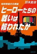 昭和特撮文化概論　ヒーローたちの戦いは報われたか